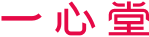 一心堂